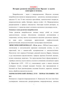 История развития микробиологии: лекция