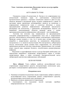 Асептика, антисептика: выделение чистых культур аэробов