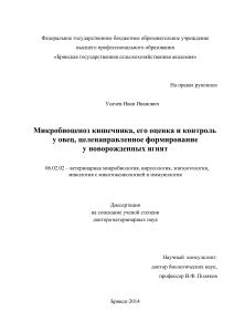 Микробиоценоз кишечника овец: диссертация по ветеринарии
