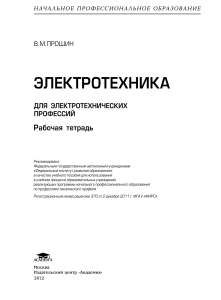 Рабочая тетрадь по электротехнике для профобразования