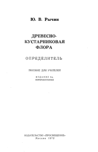 Определитель древесно-кустарниковой флоры средней полосы СССР