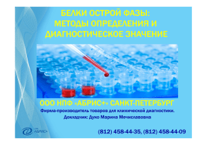 Белки острой фазы: методы определения и диагностическое значение