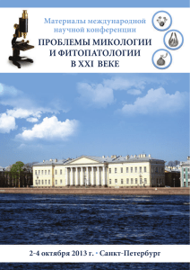 Микология и фитопатология XXI века: Материалы конференции