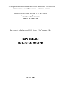 Курс лекций по биотехнологии для фармацевтов
