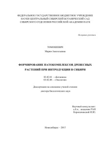 Патокомплексы древесных растений в Сибири: диссертация