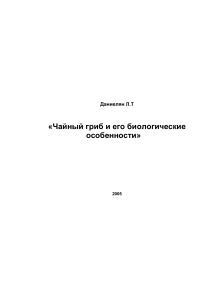 Чайный гриб: биологические особенности и свойства
