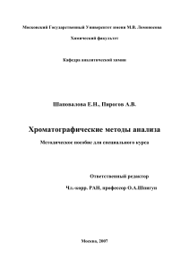 Хроматографические методы анализа: Методическое пособие