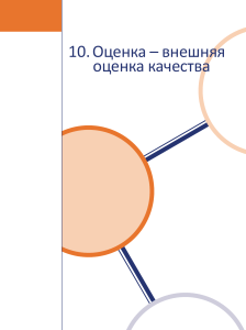 Внешняя оценка качества в лабораториях: учебное пособие