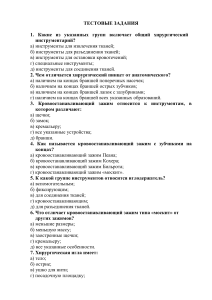 Тестовые задания по общей хирургии