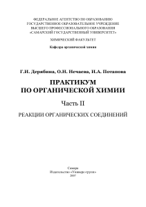 Практикум по органической химии: реакции соединений
