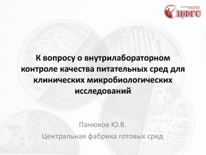 Контроль качества питательных сред в микробиологии