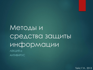 Антивирусы: методы и средства защиты информации