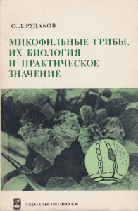 Микофильные грибы: биология и значение