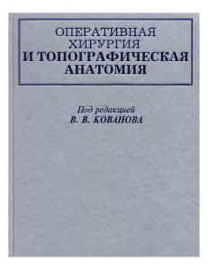 Оперативная хирургия и топографическая анатомия