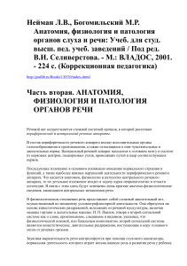 Анатомия, физиология и патология органов слуха и речи