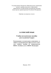 Латинский язык: Учебно-методическое пособие для медиков