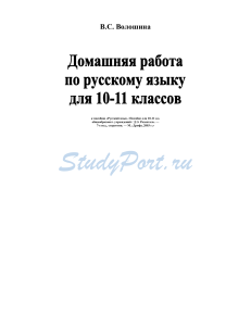 Русский язык: Орфография. Упражнения для 10-11 классов