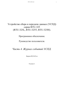 Журнал событий УСПД RTU-325: Руководство пользователя
