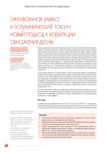 Гингивальная улыбка: коррекция ботулотоксином