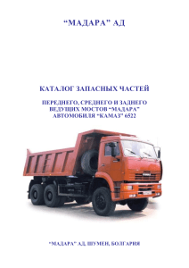 Каталог запчастей мостов МАДАРА КАМАЗ 6522