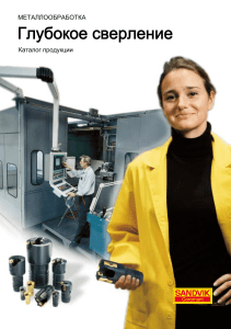 Глубокое сверление: Каталог продукции Sandvik Coromant
