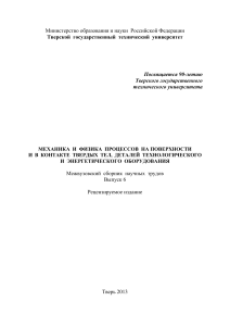 Механика и физика процессов на поверхности: научные труды