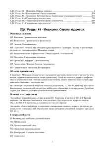 УДК 61: Медицина. Охрана здоровья. Классификация
