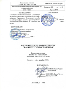 ТУ на фасонные части водопроводов из чугуна