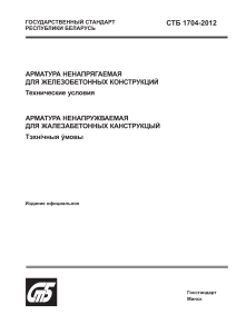 СТБ 1704-2012: Арматура для железобетонных конструкций