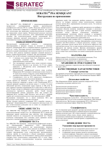 SERATEC PSA SEMIQUANT Тест: Инструкция