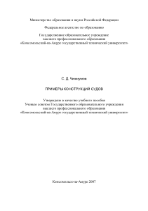 Конструкции судов: Примеры и принципы (Кораблестроение)