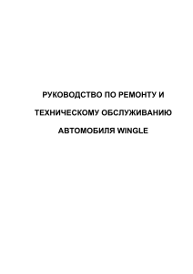 Руководство по ремонту Wingle: Обслуживание и ремонт