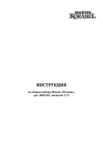Инструкция по сборке модели шхуны «Полоцк» 1:72
