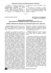 Фильтрующая центрифуга для очистки растительных масел