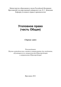 Уголовное право (Общая часть): Сборник задач