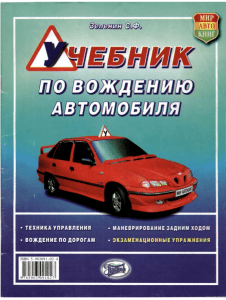 Учебник по вождению автомобиля: техника, маневрирование, экзамен