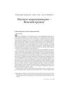Венский кружок: научное миропонимание