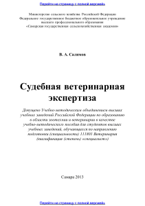 Судебная ветеринарная экспертиза: Учебно-методическое пособие
