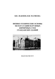 Кирпичные стены: физико-технические основы эксплуатации