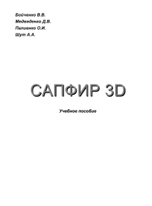 САПФИР 3D: Учебное пособие по архитектурному проектированию