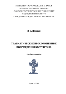 Травматические повреждения костей таза: учебное пособие
