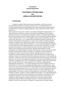 Анатомия старения лица: мифы и стереотипы