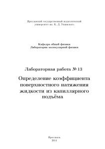 Определение коэффициента поверхностного натяжения жидкости