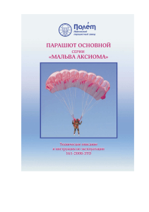 Парашют «Мальва Аксиома»: Техническое описание и инструкция