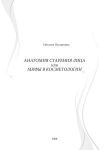 Анатомия старения лица: мифы в косметологии