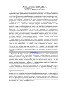 Униформа французской армии в Крымской войне 1853-1856 гг.