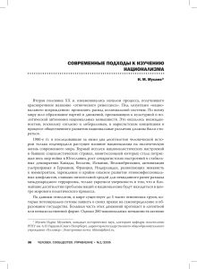 Современные подходы к изучению национализма