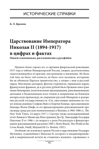 Николай II: цифры и факты о царствовании (1894-1917)