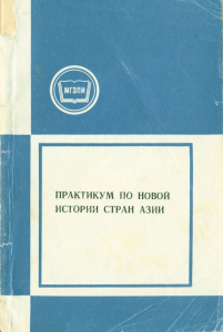 Практикум по новой истории стран Азии