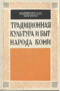 Народ Коми: Традиционная культура, охота и права собственности